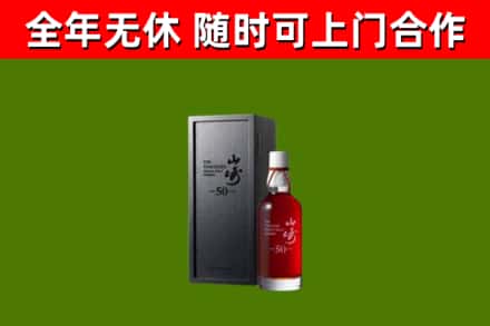 乡城烟酒回收50年山崎洋酒.jpg